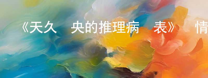 蔡永業的動漫綜藝大全,《天久鷹央的推理病歷表》詳情介紹_天久鷹央的推理病歷表已完結在線觀看_天久鷹央的推理病歷表迅雷下載_日漫